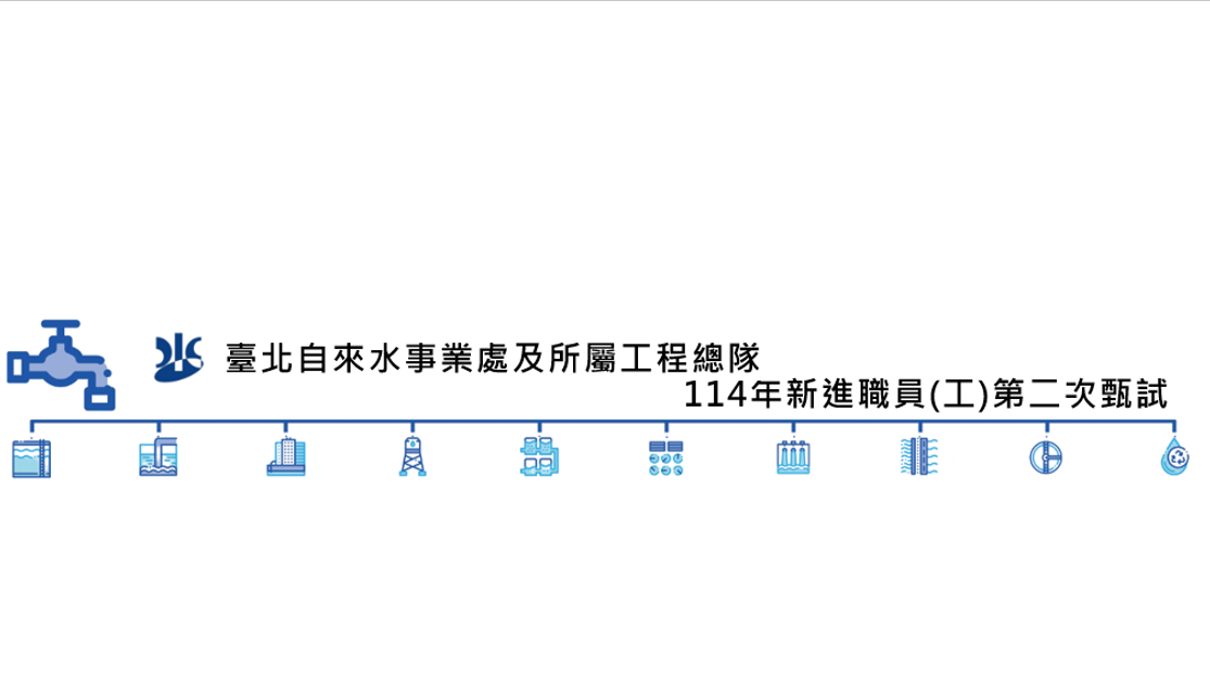 臺北自來水事業處及所屬工程總隊 114 年新進職員（工）第二次甄試報名平台